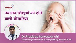 नवजात शिशुओं को होने वाली बीमारियां  New Born Babies Diseases  Baby Care  Dr Pradeep Suryawanshi