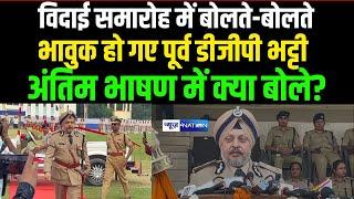 Bihar के पूर्व DGP RS Bhatti अपने विदाई भाषण में बोलते-बोलते हो गए भावुक सुनिए UNCUT   Bihar News