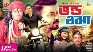 ভণ্ড ওঝা  Vondo Ojha  Shakib Khan  Munmun  Dipjol  Bangla Full Movie