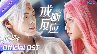 ENGSUB【OST】毕雯珺姜珮瑶绝美和声，对唱《戒断反应》！灵玉和夏禾的深情虐恋：离开你我产生戒断反应！ 异人之下 I Am Nobody  彭昱畅侯明昊王影璐  YOUKU