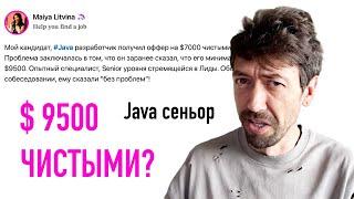 Сеньор Java-программист который хочет $9500 после налогов – кто ты?