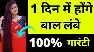 1 दिन में बाल बढ़ाने का तरीकासाथ में नए बाल उगाये balon ko lamba karne ka trika