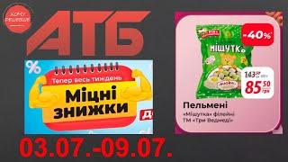 Міцні знижки до 44% в АТБ з 3 по 9 липня #атб #акції #знижки #анонсатб