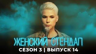 Женский стендап 3 сезон выпуск 14