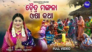 Chaitra Mangala Osha Katha- ଚୈତ୍ର ମଙ୍ଗଳା ଓଷା କଥା  Namita Agrawal  Mangalabara Puja Bidhi Sidharth