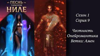 «Песнь о Красном Ниле»  Сезон 1 Серия 9  Честность Онейромантика Амен