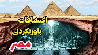 شگفت انگیزترین اکتشافات مصر باستان