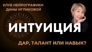 Интуиция- это талант дар или навык? Когда интуиция нужна а где она совершенно бесполезна?