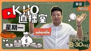 【又到經濟數據周】唔好再諗個市等緊咩  如果美股同港股一齊悶金油BITCOIN會唔會係選擇  賭股再穿位    K.Ho直播室  24-08-12