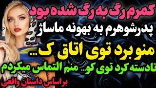 کمرم رگ به رگ شده بود…#داستان_واقعی #رادیو_داستان  #پادکست