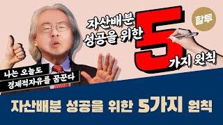 472. 자산배분에 성공하기 위한 5가지 핵심 원칙