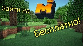 Как зайти на Mineplex бесплатноip  майнплекса