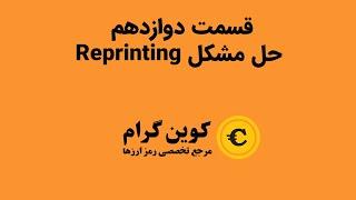 حل مشکل Repainting - برنامه نویسی پاین اسکریپت - قسمت دوازدهم