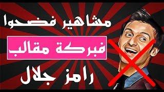 10 مشاهير فضحوا فبركة مقالب رامز جلال