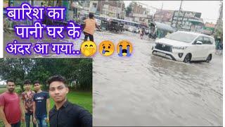 ️बारिश का पानी घर के अंदर आ गया ️#najimvlogs786 @WBAbdul8895