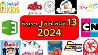 جميع ترددات قنوات الطفل الجديدة لشهر 3  2024 على النايل سات