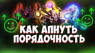 КАК ПОДНЯТЬ ПОРЯДОЧНОСТЬ В DOTA 2 ???    10000  ПОРЯДОЧНОСТИ БЫСТРО    Гайд  #dota2