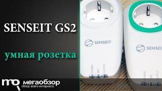 Обзор SENSEIT GS2. Умная розетка