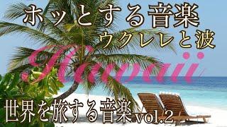 ウクレレ ハワイアン 音楽 【BGM 作業用 睡眠用】  ホッとする音楽  世界を旅する音楽 Vol.2