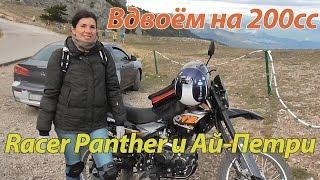 Вдвоём на мотоцикле Racer Panther. Гора Ай-Петри