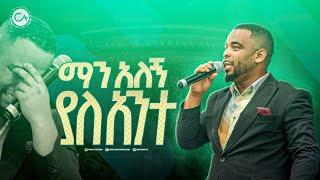 2501- ማን አለኝ ያለአንተ  ዘማሪ ናቲ  Prophet Eyu Chufa  Christ Army Tv