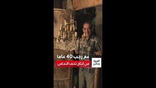 عم رجب فنان نجف النحاس يعمل منذ 40 عاماً بالإسكندرية المنتج المصري لا يُعلى عليه