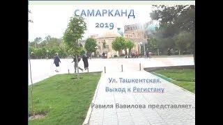 Самарканд. Ул. Ташкентская. Выход к Регистану. Равиля Вавилова