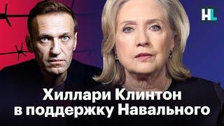 Хиллари Клинтон «Я восхищаюсь смелостью Навального и требую его освобождения»