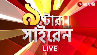 9 tar Siren LIVE  ৯ টার সাইরেন  Bangla News  Zee 24 Ghanta Live