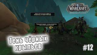 World of Warcraft Dragonflight - Берега пробуждения Тень чёрных крыльев 12