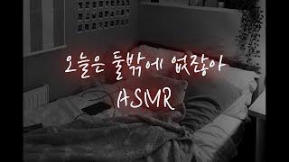 남자 asmr│다정한 줄로만 알았던 옆집오빠의 본모습