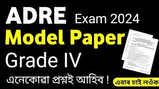 ADRE 2024  Model Question Paper For ADRE Exam 2024  এনেকোৱা ধৰনৰ Questions আহে পৰীক্ষাত  Grade IV