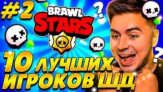 ВАУ БИТВА 10 ЛУЧШИХ ШД ИГРОКОВ СНГ КТО ПОБЕДИТ? #2