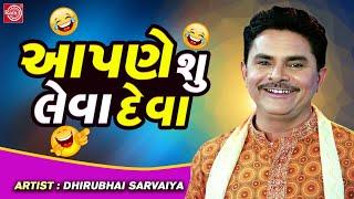 આપણે શુ લેવા દેવા  Aapne Shu Leva Deva  Dhirubhai Sarvaiya  New Gujarati Comedy 2023