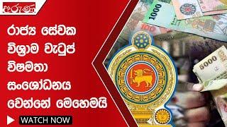 රාජ්‍ය සේවක විශ්‍රාම වැටුප් විෂමතා සං‌ශෝධනය වෙන්නේ මෙහෙමයි  - Aruna.lk - Derana Aruna