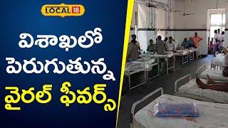 Rising viral fevers in Visakhapatnam..  Telugu News  #local18