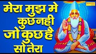 मेरा मुझ में कुछ नहीं जो कुछ है सो तेरा  Sant Kabir Amritwani  Kabir Dohe Full  Kabir Vani