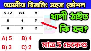 ৰিজনিংReasoning Simple Tricks  Top 5 Questions  SSCRailwayBankAssam Police  Assam Exam