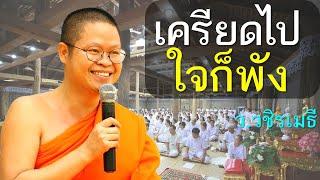 เครียดไป..ใจก็พัง โดย ท่าน ว.วชิรเมธี  พระมหาวุฒิชัย  - พระเมธีวชิโรดม ไร่เชิญตะวัน