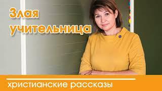  Злая учительница - ИНТЕРЕСНЫЙ ХРИСТИАНСКИЙ РАССКАЗ  Христианские рассказы