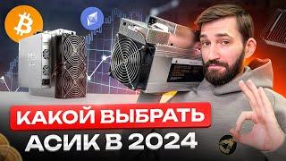 Лучшие Асики по доступной цене  Какой АСИК купить для Майнинга в 2024