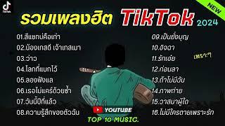 รวมเพลงฮิตในติ๊กต๊อก รวมเพลงในTikTokล่าสุด เพราะๆ 1 ชั่วโมง