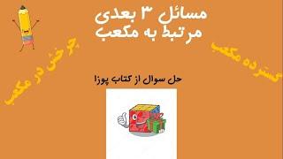 سوالات مکعب رو توی 30 ثانیه حل کن 