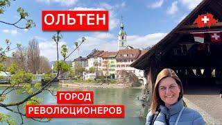 Ольтен город контрастов. Кантон Золотурн Швейцария. Olten Switzerland