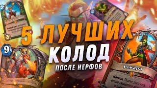  5 ЛУЧШИХ КОЛОД МЕТЫ  Топ Колод  Hearthstone - Закаленные Степями