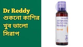 Reswas Syrup শুকনো কাশি কমানোর ঘরোয়া উপায়