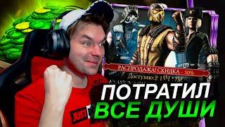 ПОТРАТИЛ ВСЕ ДУШИ НА АЛМАЗНЫЙ НАБОР ХОЛОДНАЯ ВОЙНА В Mortal Kombat Mobile