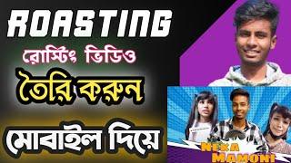 Roasting video  How to make Roasted video  Rosting Video with Mobile  Tanvir Mahmud