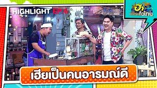 เถ้าแก่อ๊อด กาแฟชง  Highlight  EP.6  ฮาไม่จำกัดทั่วไทย