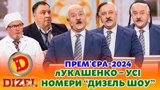  ПРЕМʼЄРА-2024  лУКАШЕНКО – ЄВРЕЙ КАЗАХ ЧИ КІТАЄЦЬ?   Дизель шоу  Новий рік  від 31.12.23